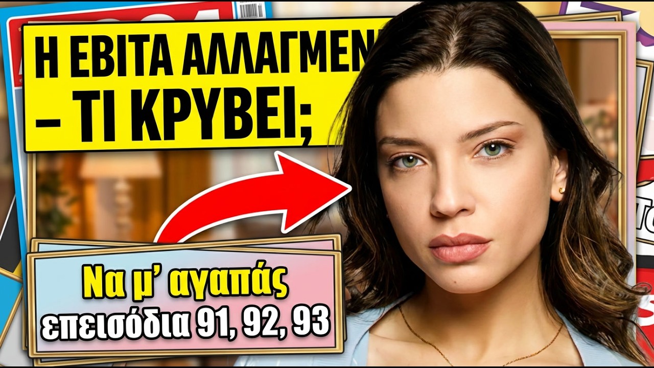 &Nu;&alpha; &mu;&rsquo; &alpha;&gamma;&alpha;&pi;ά&sigmaf; &epsilon;&pi;ό&mu;&epsilon;&nu;&alpha; &epsilon;&pi;&epsilon;&iota;&sigma;ό&delta;&iota;&alpha; 91, 92, 93 | &Tau;&Omicron; &Mu;&Upsilon;&Sigma;&Tau;&Iota;&Kappa;&Omicron; &Tau;&Omicron;&Upsilon; &Mu;&Iota;&Chi;&Alpha;&Lambda;&Eta; & &Omicron; &Nu;&Epsilon;&Omicron;&Sigma; &Alpha;&Nu;&Tau;&Rho;&Alpha;&Sigma; &Sigma;&Tau;&Eta; &Zeta;&Omega;&Eta; &Tau;&Eta;&Sigma; &Sigma;&Omicron;&Phi;&Iota;&Alpha;&Sigma;