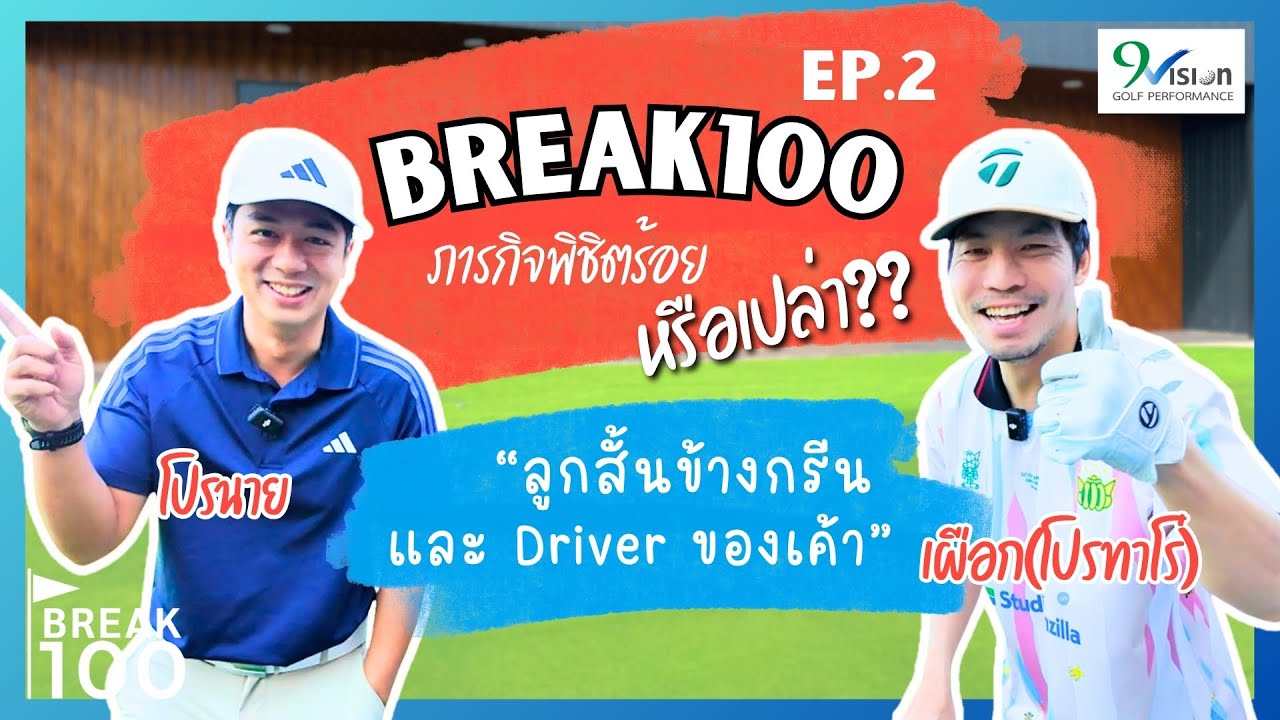 ชิพจะไม่ฉึก ไม่ท็อป อีกต่อไป!! เริ่มโชว์ฟอร์มแล้วค้าบ!! | Break100 Ep.2