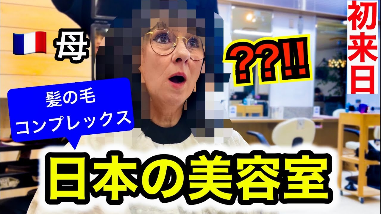 フランス人母が初めて日本の美容室へ行ったら・・・過去最高の仕上がりに言葉を失いました