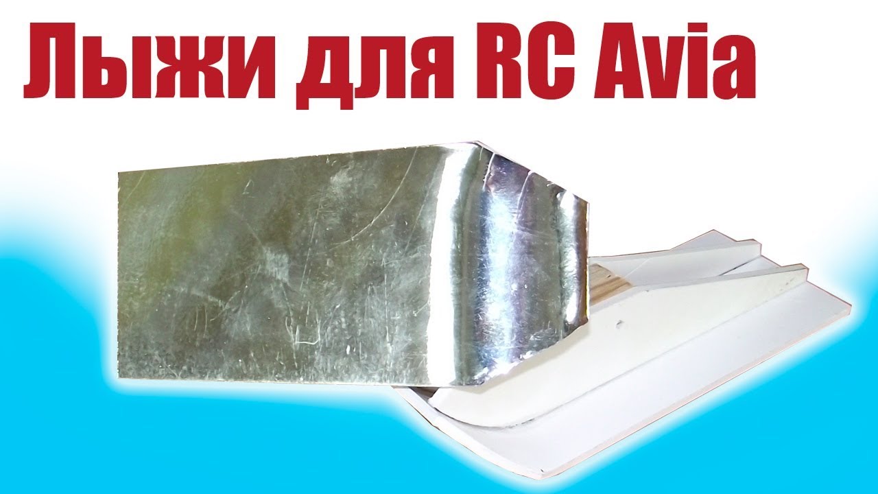 Моделист-конструктор. Лыжи для Ан-2, Як-6 и других моделей | Хобби Остров.рф