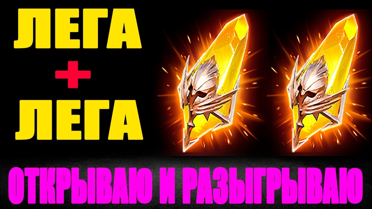 ДАБЛ ЛЕГА САКРАЛЫ ОТКРЫВАЮ И РАЗЫГРЫВАЮ ОТКРЫТИЕ ОСКОЛКОВ RAID SHADOW LEGENDS