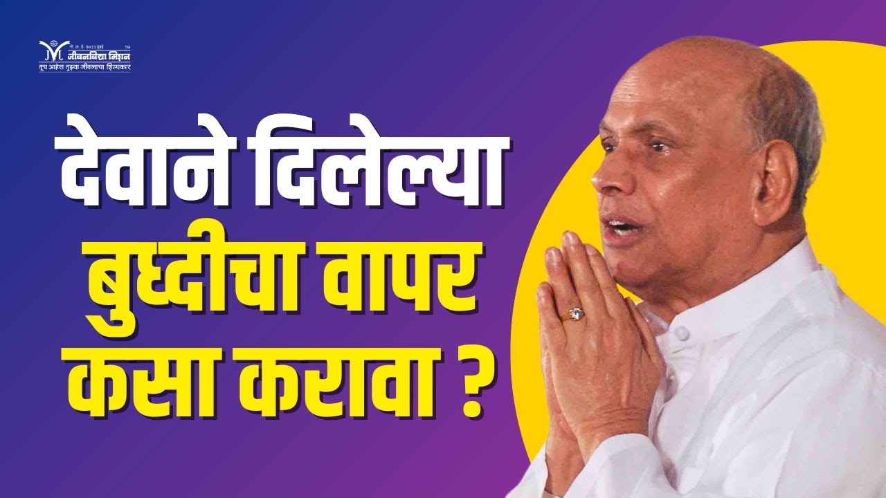 देवाने दिलेल्या बुद्धीचा वापर कसा करावा?- Satguru Shri Wamanrao Pai | Use the wisdom given by God