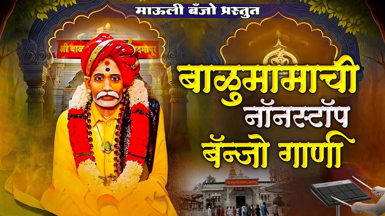 🥁🎹 बाळूमामाची नॉनस्टॉप बॅन्जो गाणी 🥰 #balumamchi_gajleli_nonstop_gani #maulibanjopadmix #balumama 