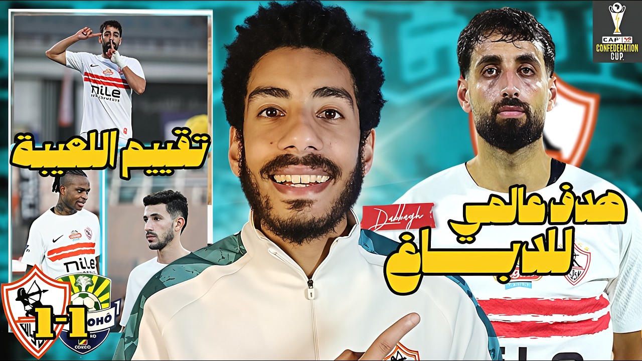 تحليل مباراة الزمالك و اوتوهو / هدف عالمي للدباغ وتألق محمد ابراهيم وايشو