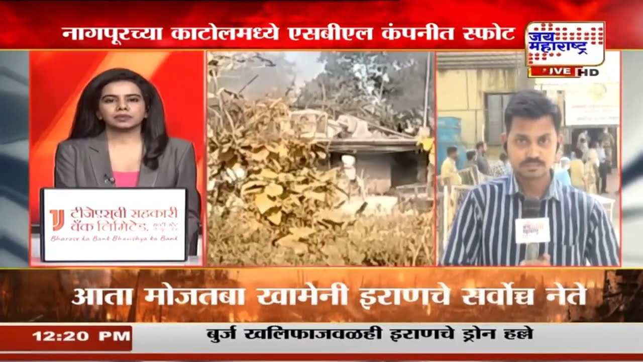 Nagpur Blast | नागपूरच्या काटोलमध्ये एसबीएल कंपनीत स्फोट | Marathi News