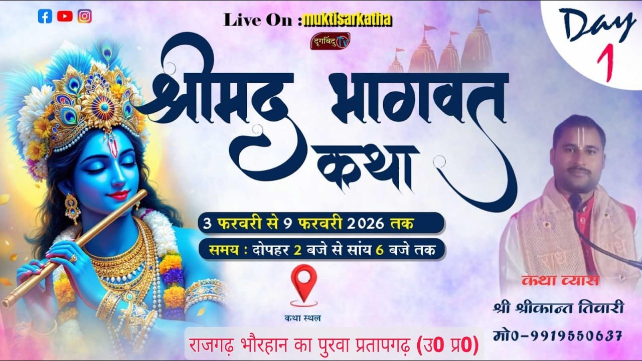 Day - 1 // Live //कथा व्यास - श्रीकांत त्रिपाठी जी महाराज mo - 9919550637