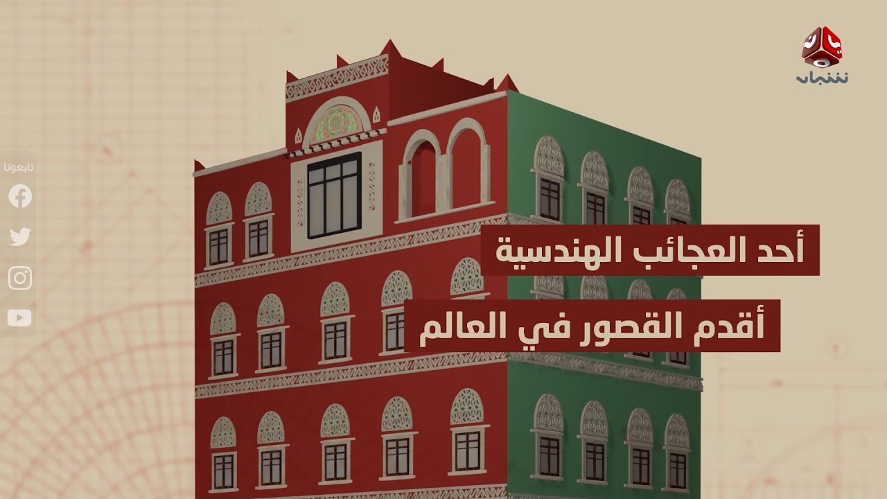 درة اليمن المفقودة قصر غمدان ... احرقه الأحباش وهدمه عثمان بن عفان