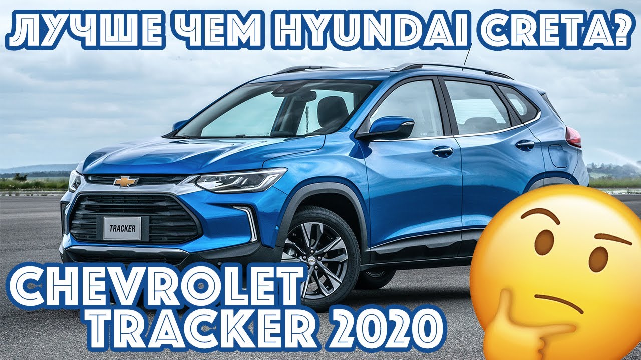 Лучше чем Hyundai Creta? Chevrolet Tracker 2020 (Узбекистан, Казахстан, Россия).