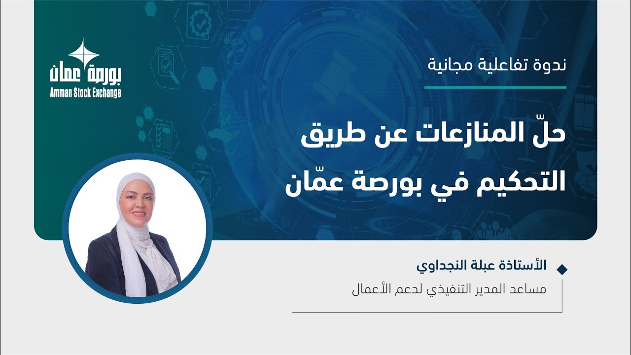 حلّ المنازعات عن طريق التحكيم في بورصة عمان