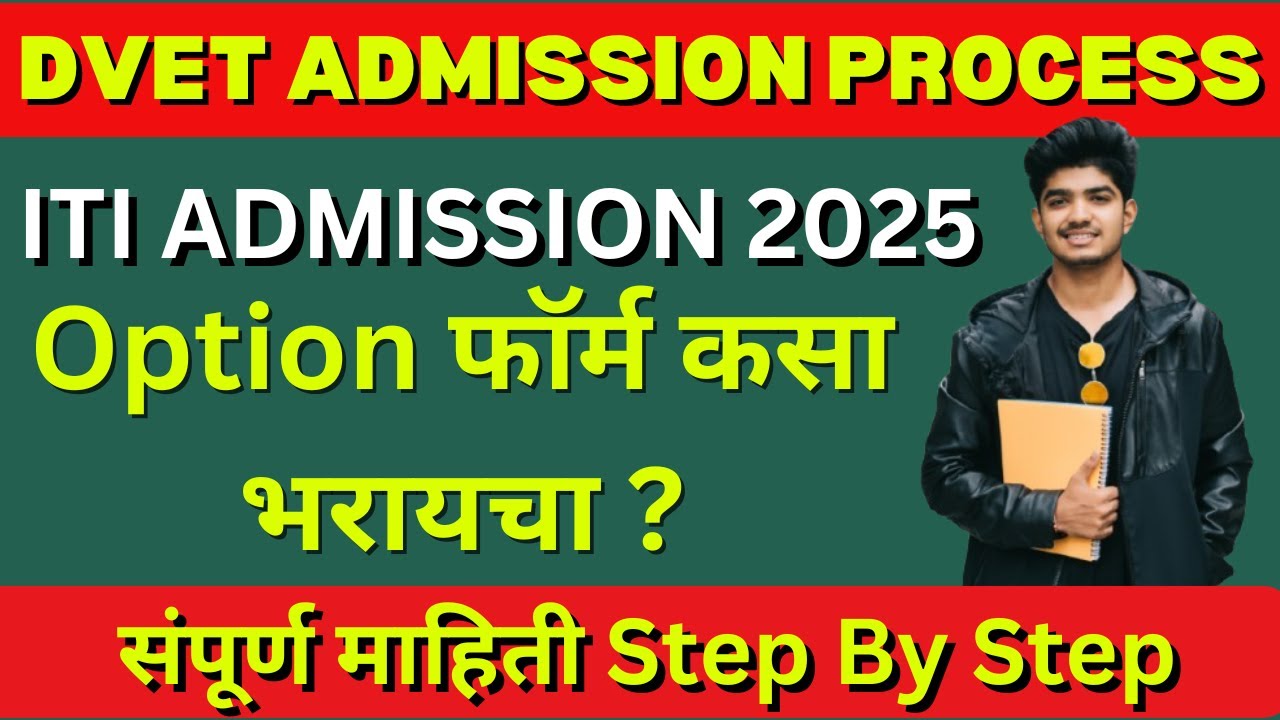 ITI Admission 2025 Online Apply | Option फॉर्म कसा भरायचा ? संपूर्ण माहिती Step By Step | Dvet