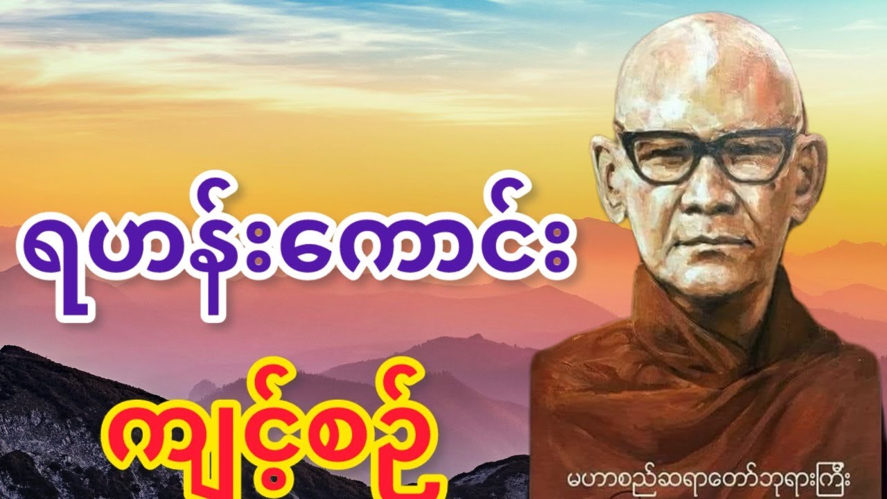 ရဟန်းကောင်းကျင့်စဉ် တရားတော်