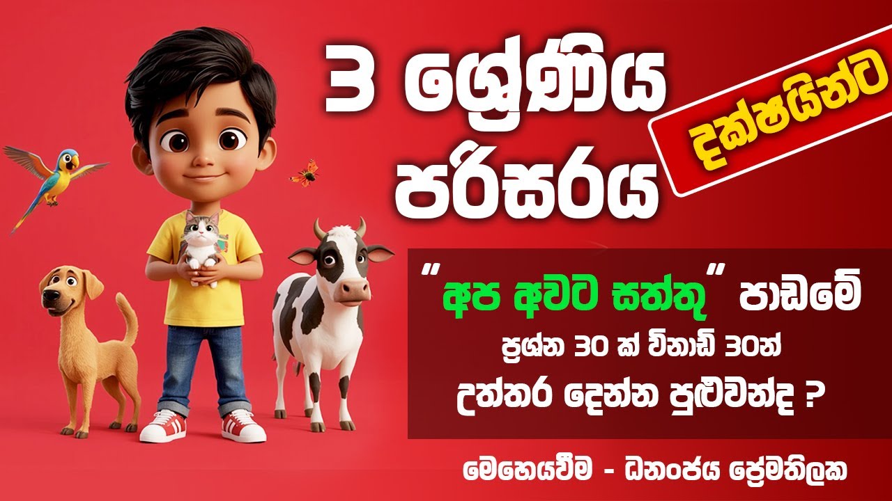 තුන ශ්‍රේණිය - පරිසරය - අප අවට සත්තු ප්‍රශ්න 30 ක්