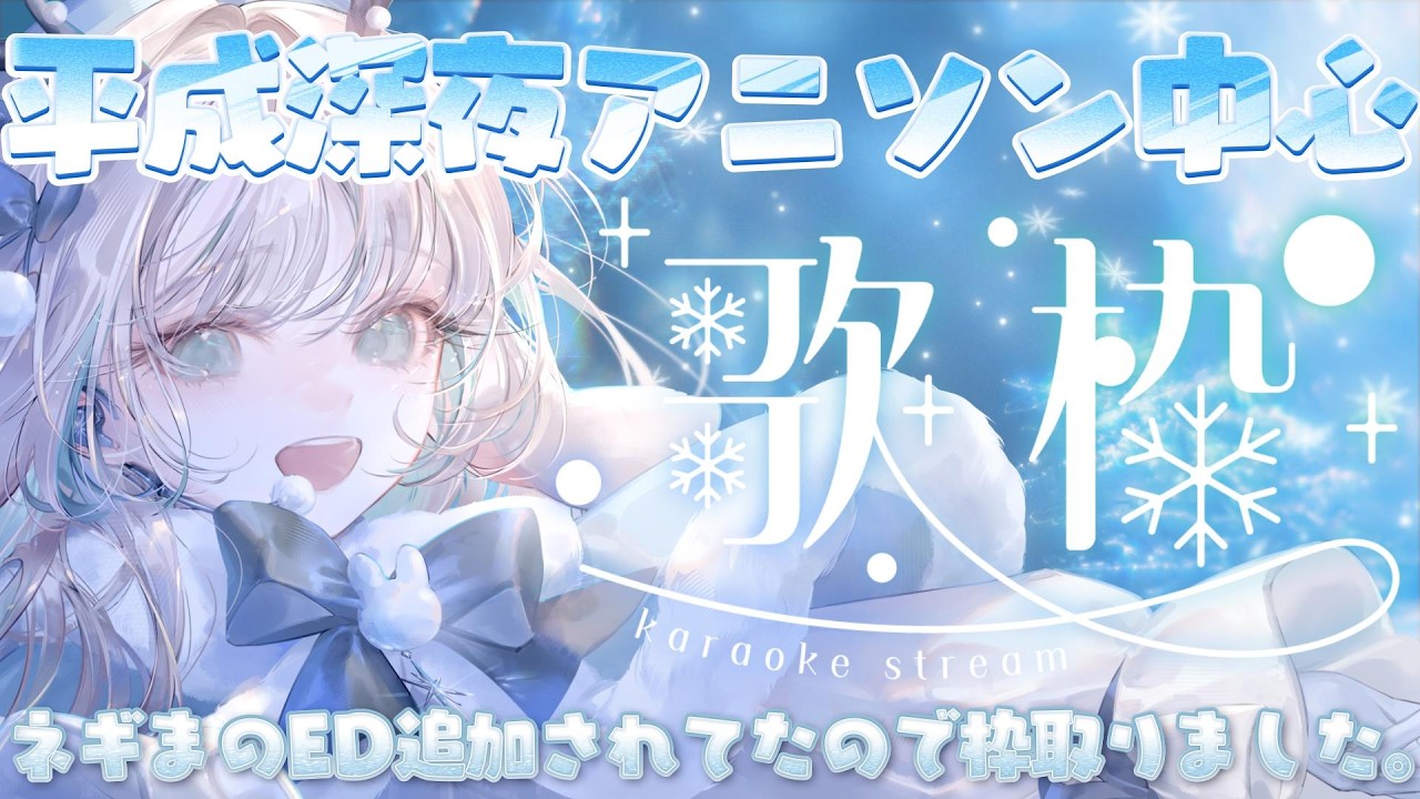 【歌枠】　平成深夜アニメのキャラソンとか歌いだす懐メロ会　【月野木ちろる‐Tirol Tsukinoki‐/ななしいんく】