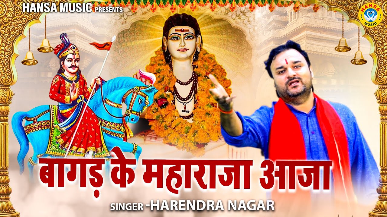गुरु गोरखनाथ का मन मोहक भजन | बागड़ के महाराजा आजा | Bagad Ke Maharaja Aaja | Harendra Nagar