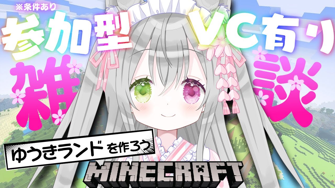 【マイクラ】#34　リスナーさん参加型です！　色んな物が出来たので主の家を建築！？新ゆうきランドを作ろう！　＃新人VTuber　＃マイクラ　＃マイクラ参加型