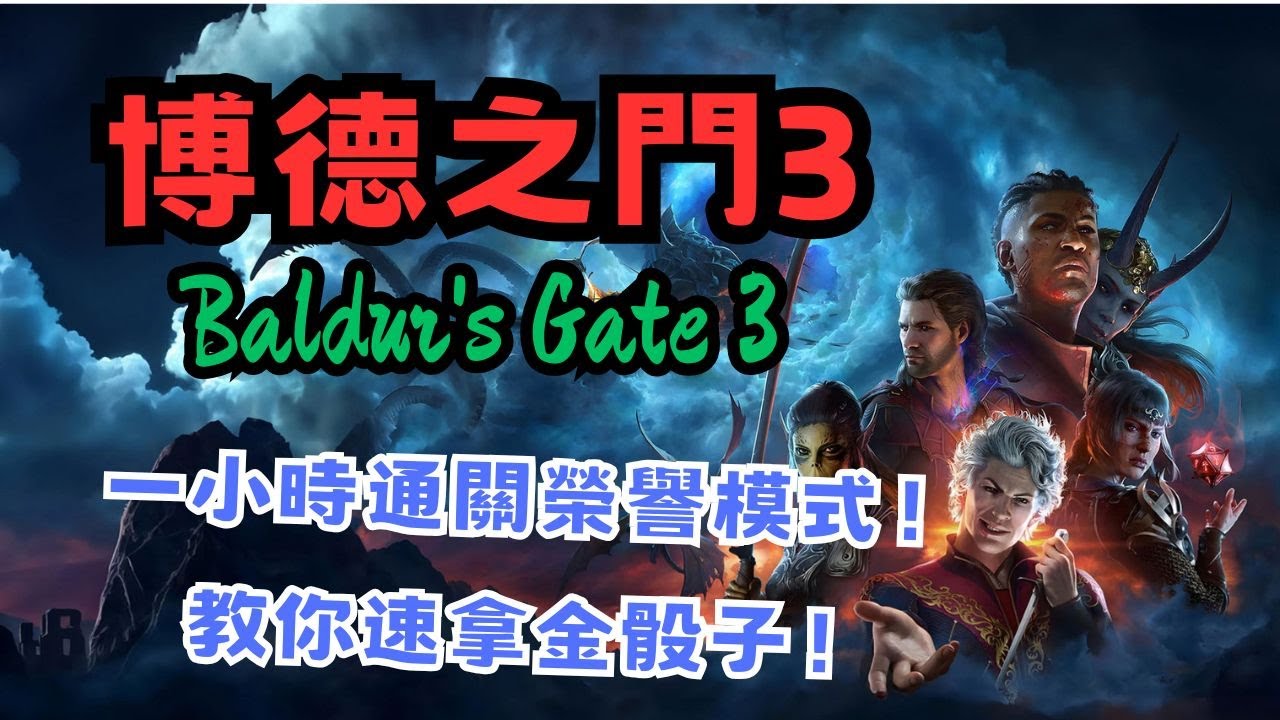 一小時通關《博德之門3》榮譽模式！從此不缺金骰子！|Baldur's Gate 3- Honour Mod