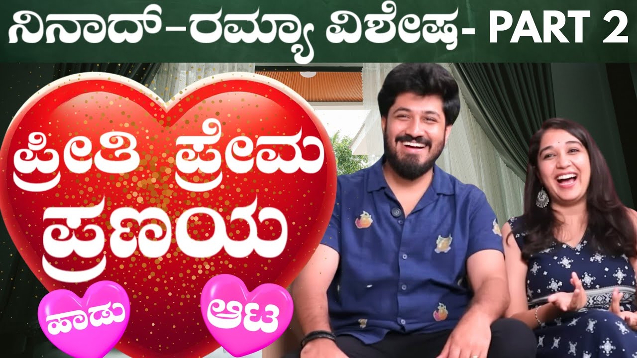 Part 2 -  ನಿನಾದ್ ❤️ ರಮ್ಯಾ ಅವ್ರ ಜೊತೆ ಪ್ರೀತಿಯ ಮಾತು, ಹಾಡು,  ಆಟ & ಹರಟೆ | Keerthi ENT Clinic 