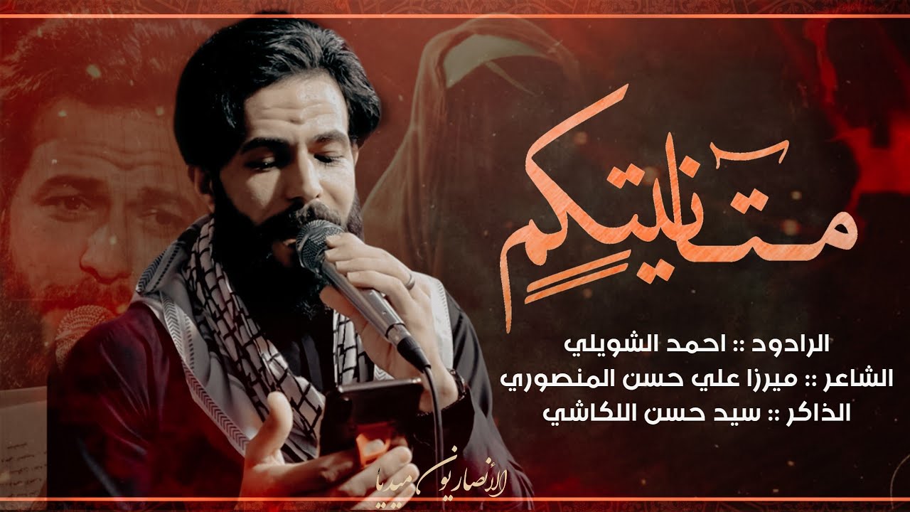 متانيتكم | احمد الشويلي