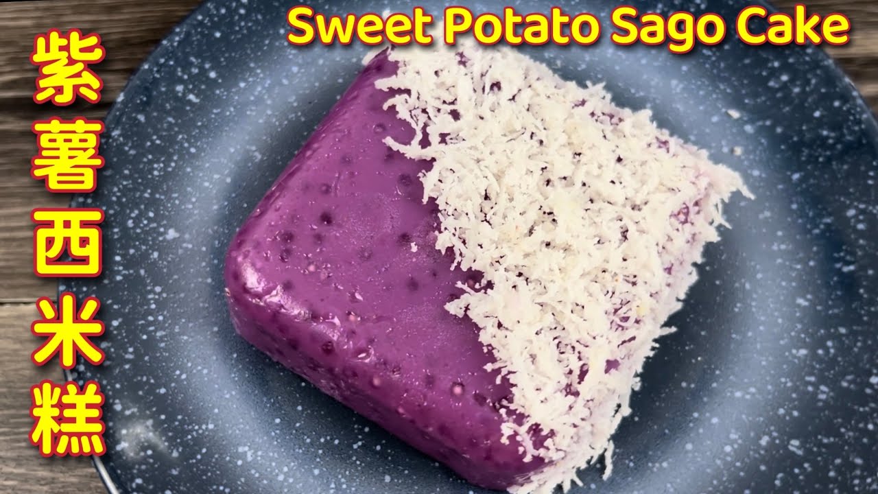 紫薯西米糕   |   香喷喷、软糯糯，做法简易又美味… |  Purple Sweet Potato Sago Cake