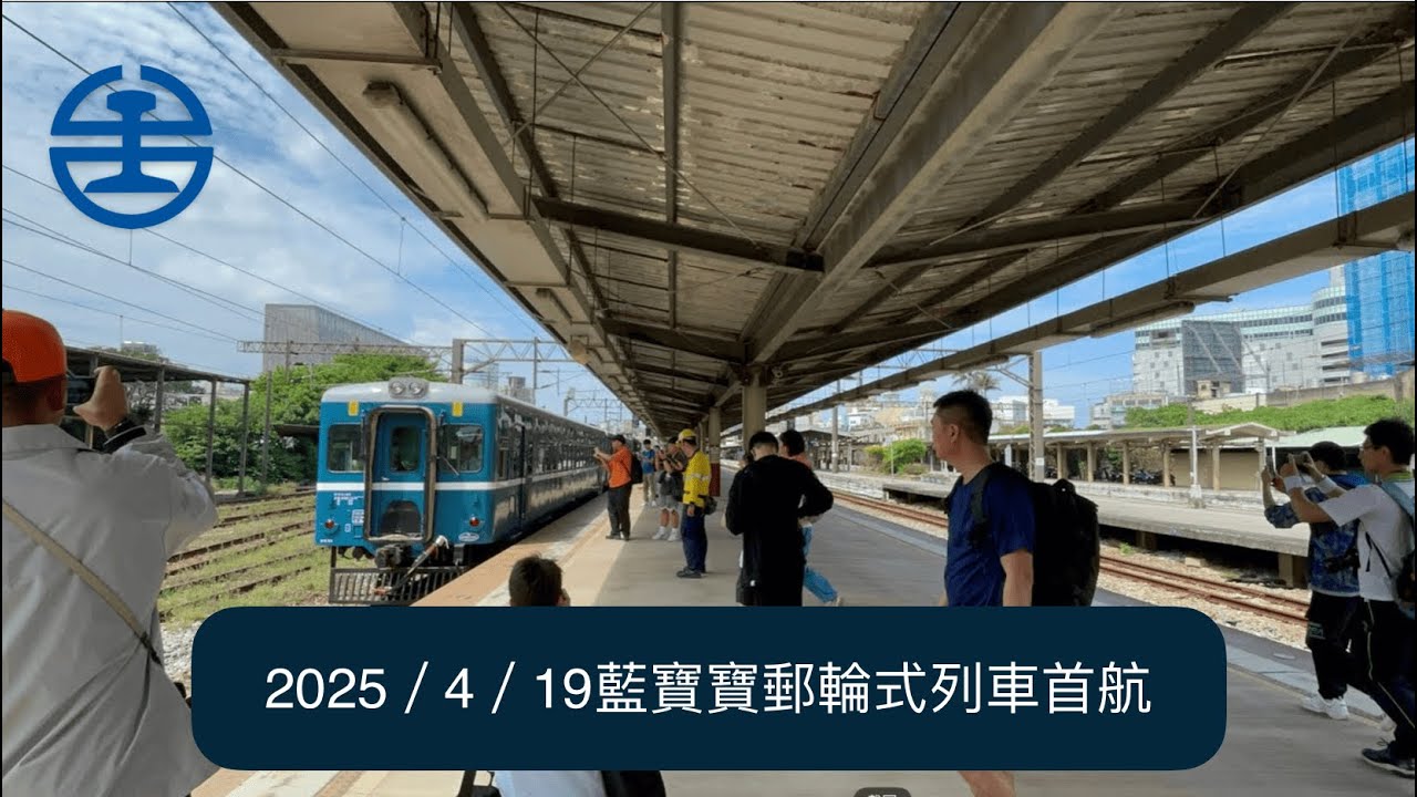 2025／4／19藍寶寶郵輪式列車首航（搭乘紀錄）