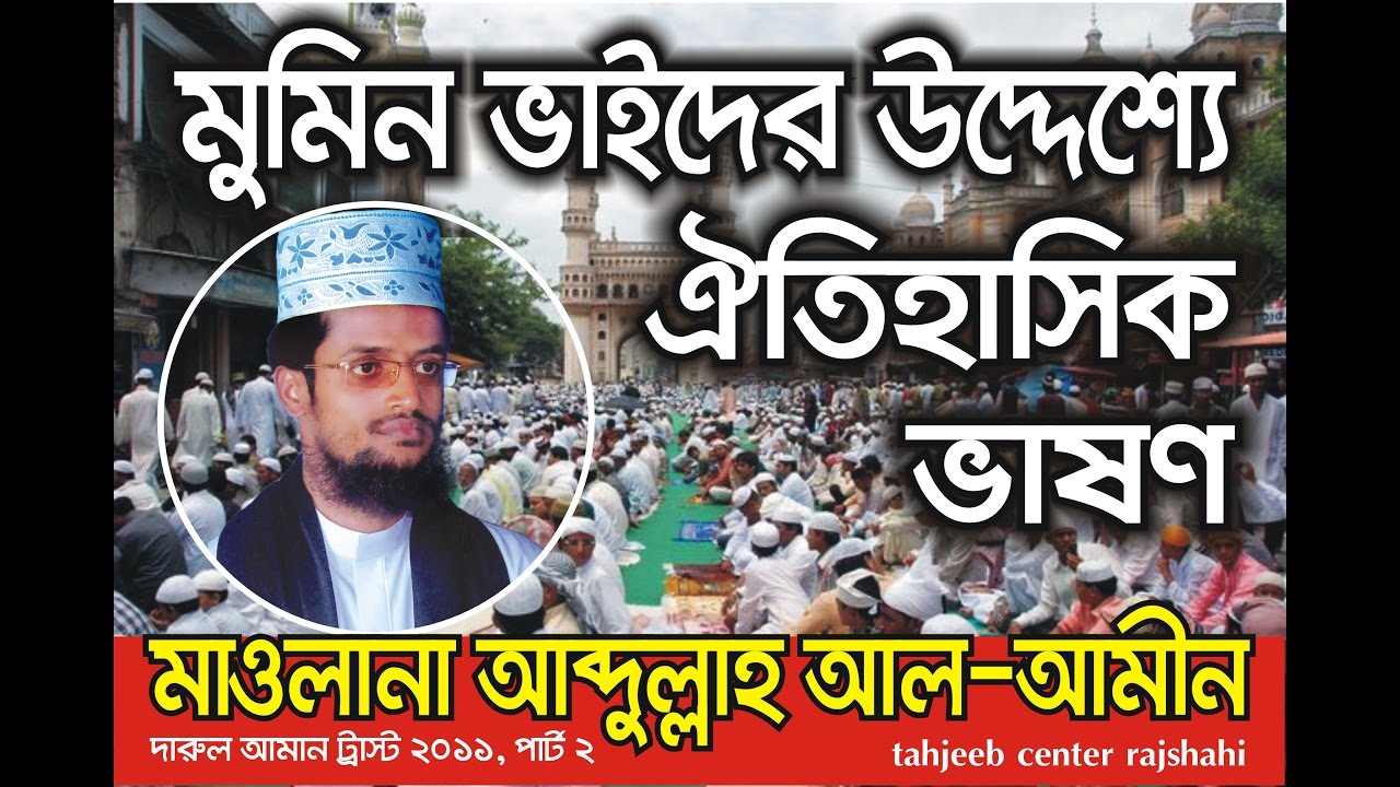 ঐতিহাসিক বক্তব্য || দারুল আমান ট্রাস্ট পাবনা- 2011 Maulana Abdullah Al Amin Waz- Part 1