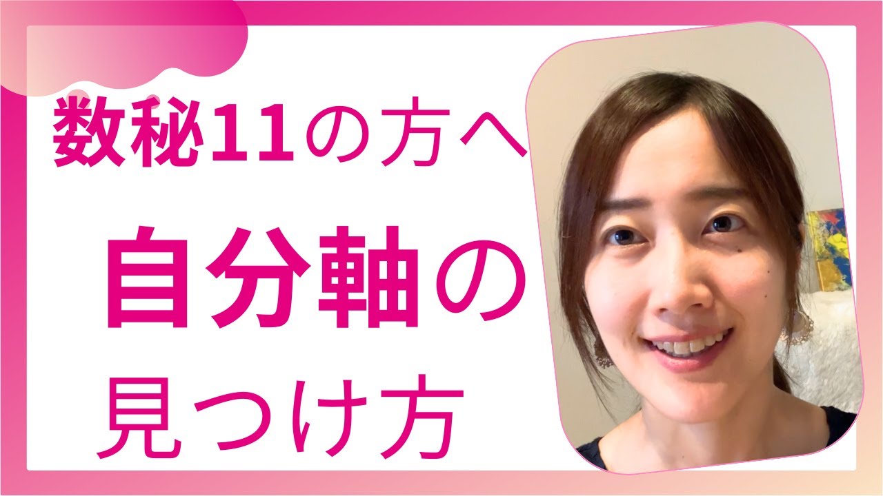 数秘11の方の自分軸の見つけ方
