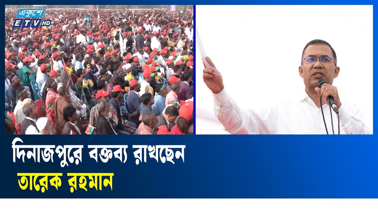 LIVE🔴.দিনাজপুরে বিএনপি’র নির্বাচনী জনসভায় বক্তব্য রাখছেন তারেক রহমান | ETV