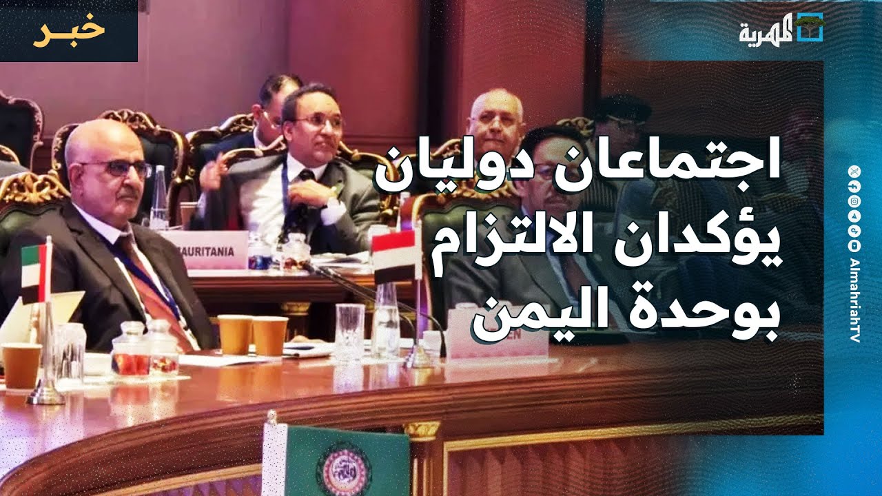 اجتماعان دوليان يؤكدان الالتزام بوحدة اليمن ودعم قدراته البحرية