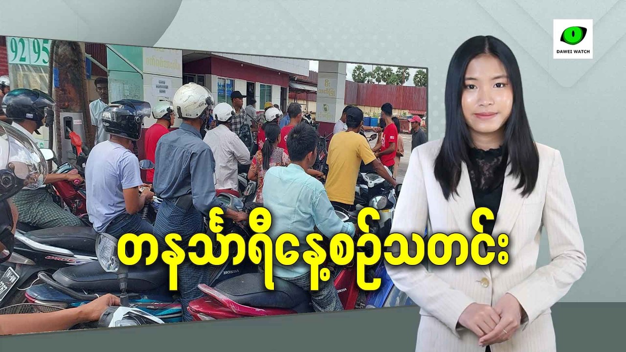 မတ်လ ၁၈ရက် တနင်္သာရီနေ့စဉ်သတင်း အစီအစဉ်