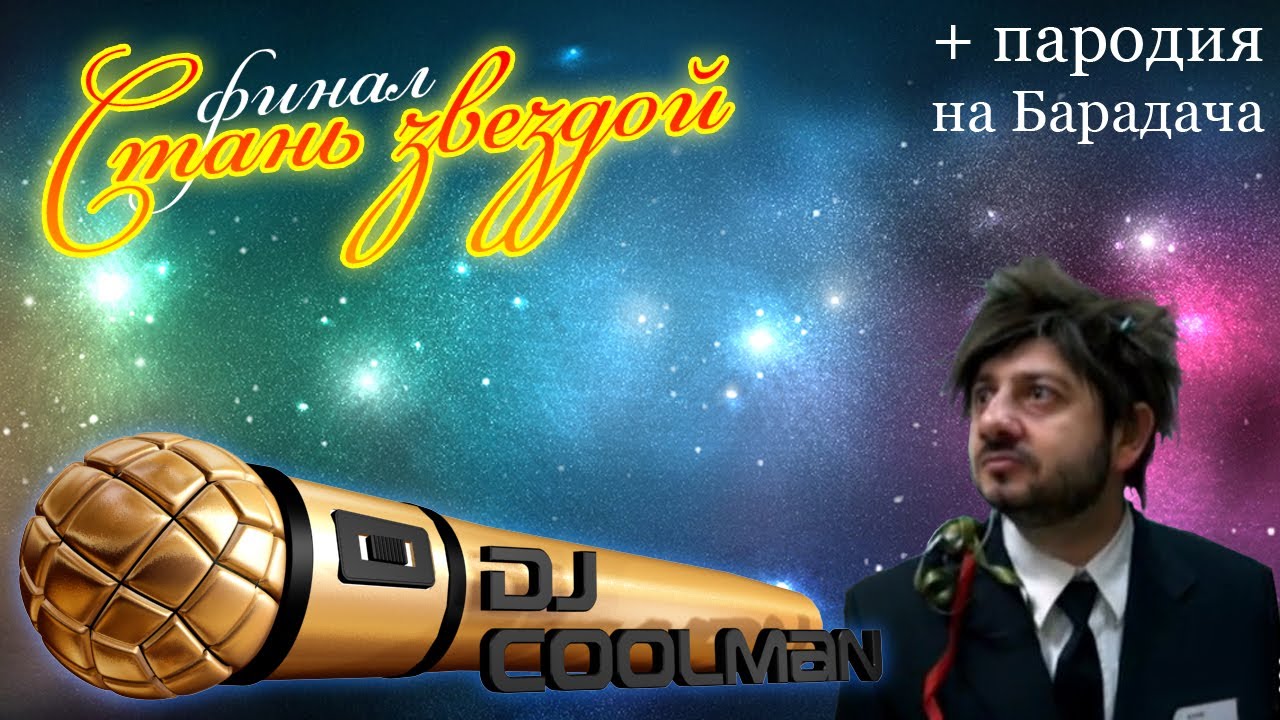 Dj Coolman - Стань звездой (финал)