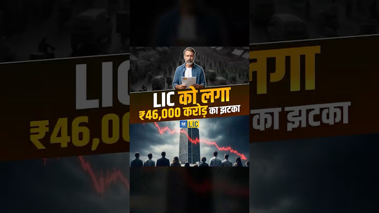 LIC को 46,000 करोड़ का झटका! जानिए क्या है पूरा मामला | LIC Loss News 2025