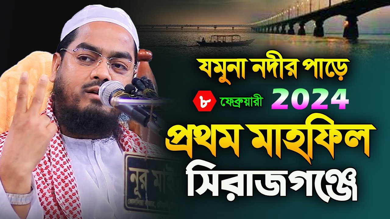 যমুনা নদীর পাড়ে মাহফিল মাওলানা হাফিজুর রহমান সিদ্দিকী ওয়াজ 2024 । Hafizur Rahman Siddiki Waz 2024