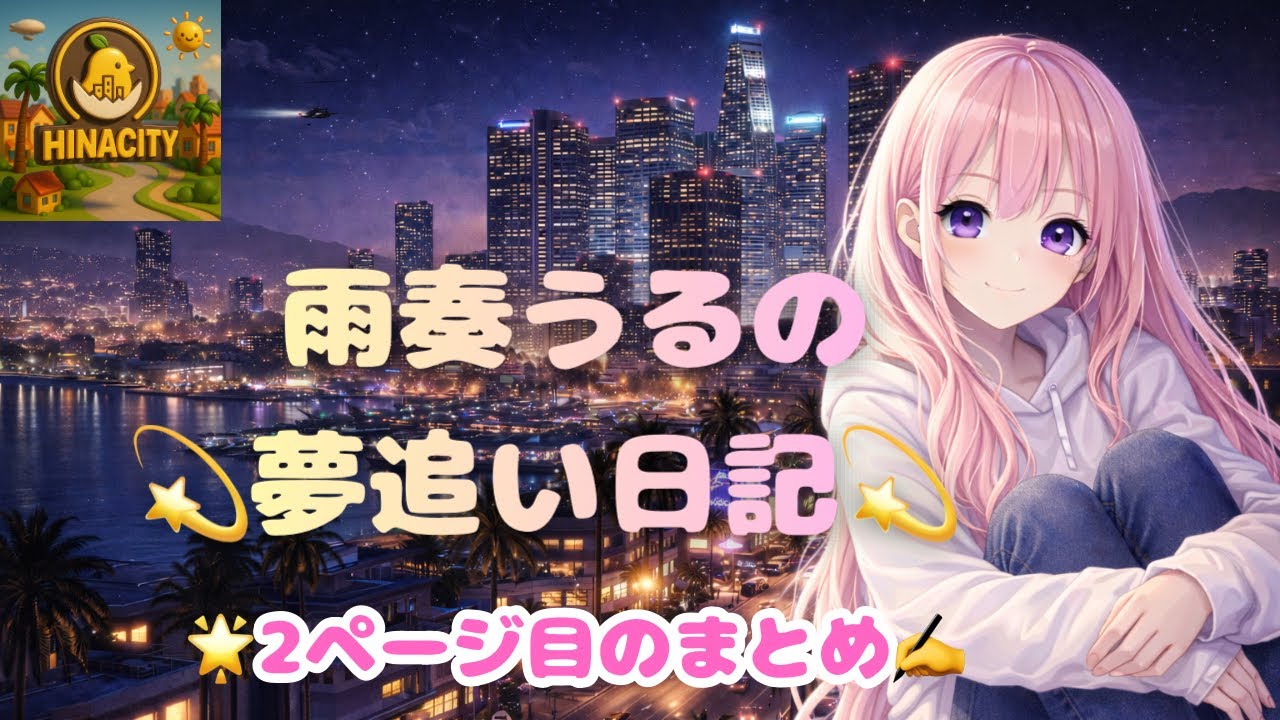 【グラセフ】雨奏 うる の⭐夢追い日記⭐２ページ目：【まとめ】※本編あり