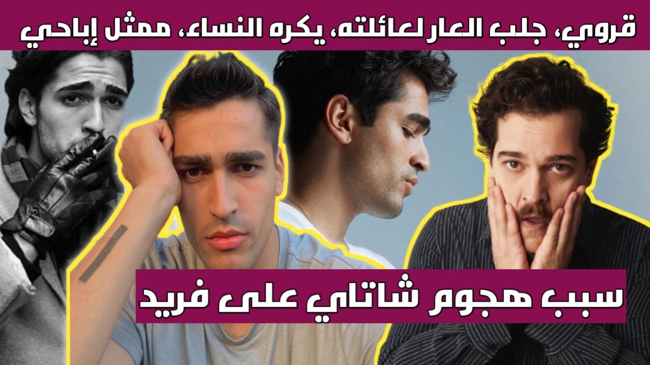 معلومات عن فريد بطل مسلسل طائر الرفراف، العمر الديانة انتقادات و إيقاف أعامله و غضب شاتاي اولسوي