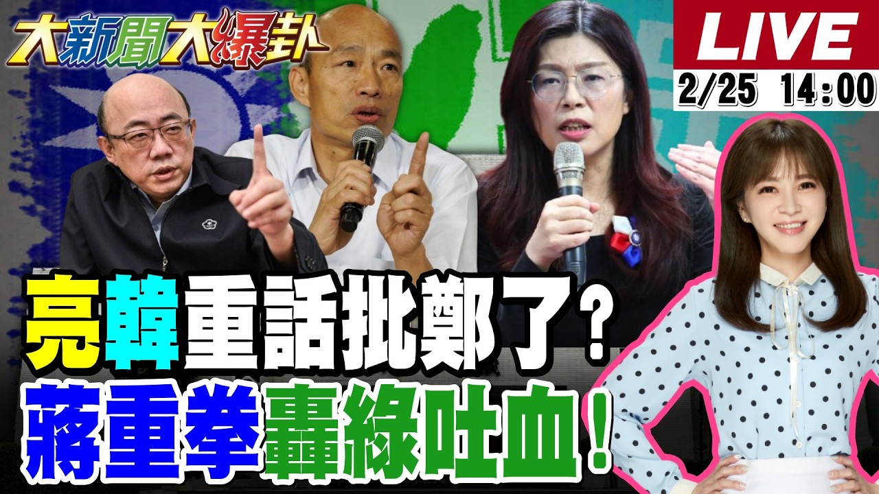 【#大新聞大爆卦 LIVE】現正直播中 20260225 @大新聞大爆卦HotNewsTalk