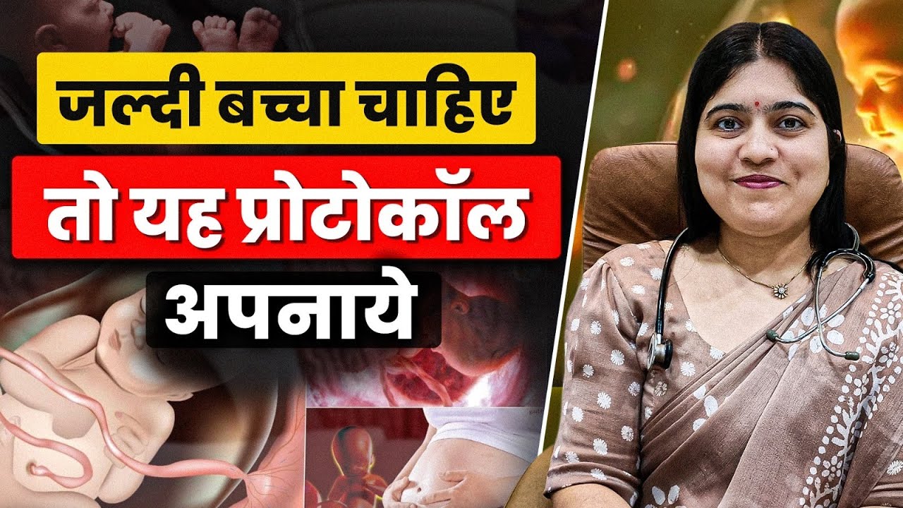 जल्दी Pregnant होना चाहती हैं? Dr. Jyoti Gupta का 3-Step Protocol अपनाइए | Natural Pregnancy Tips