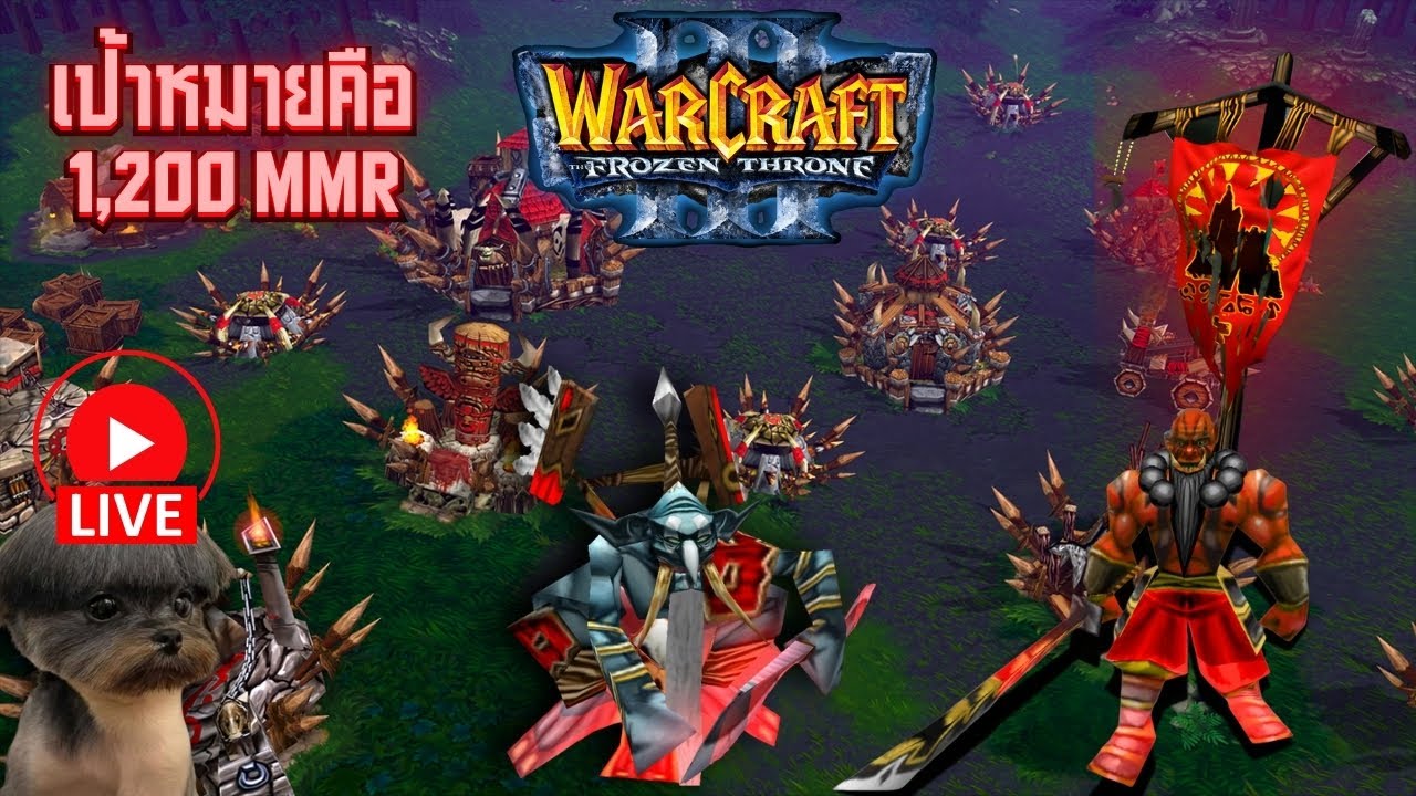 วอร์คราฟ 3 เป้าหมายคือ 1,200 MMR EP. 2 (WarCraft III)
