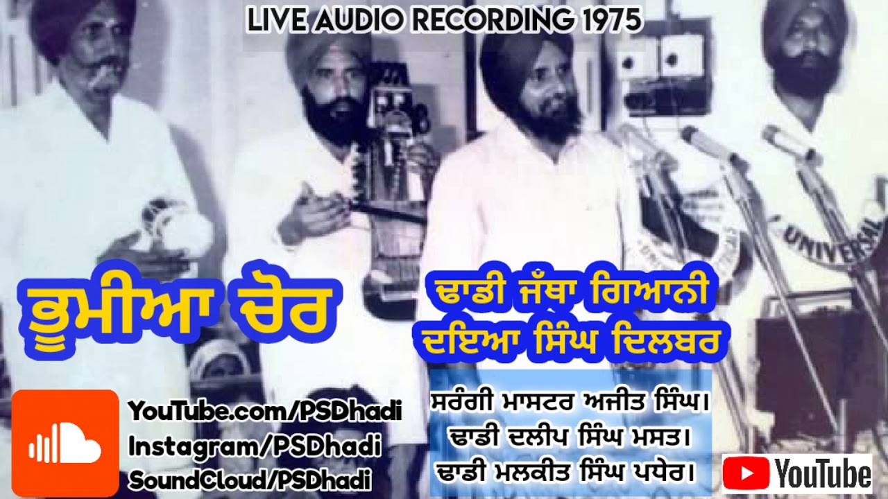 Dhadi Daya Singh Dilbar | ਭੂਮੀਆ ਚੋਰ | Live Recording 1975 | ਢਾਡੀ ਦਇਆ ਸਿੰਘ ਦਿਲਬਰ |