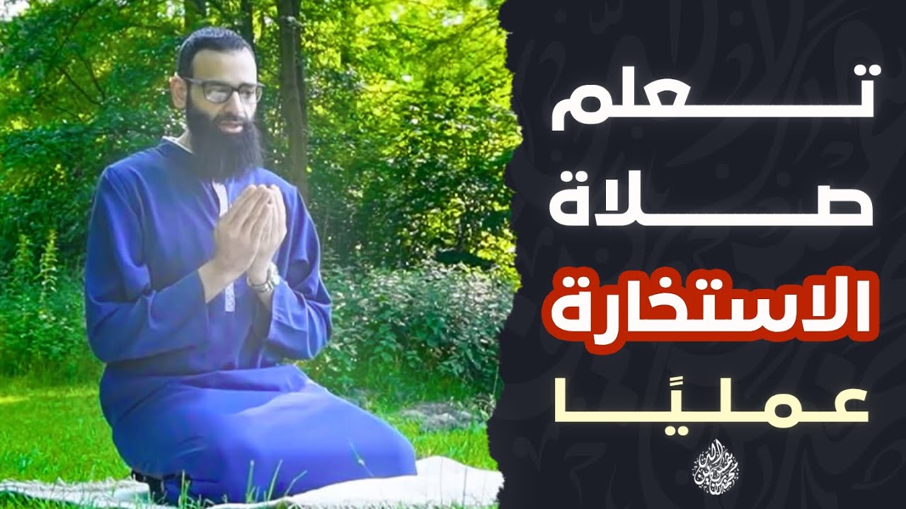تعلم كيفية دعاء و صلاة الاستخارة عمليا #محمد_بن_شمس_الدين
