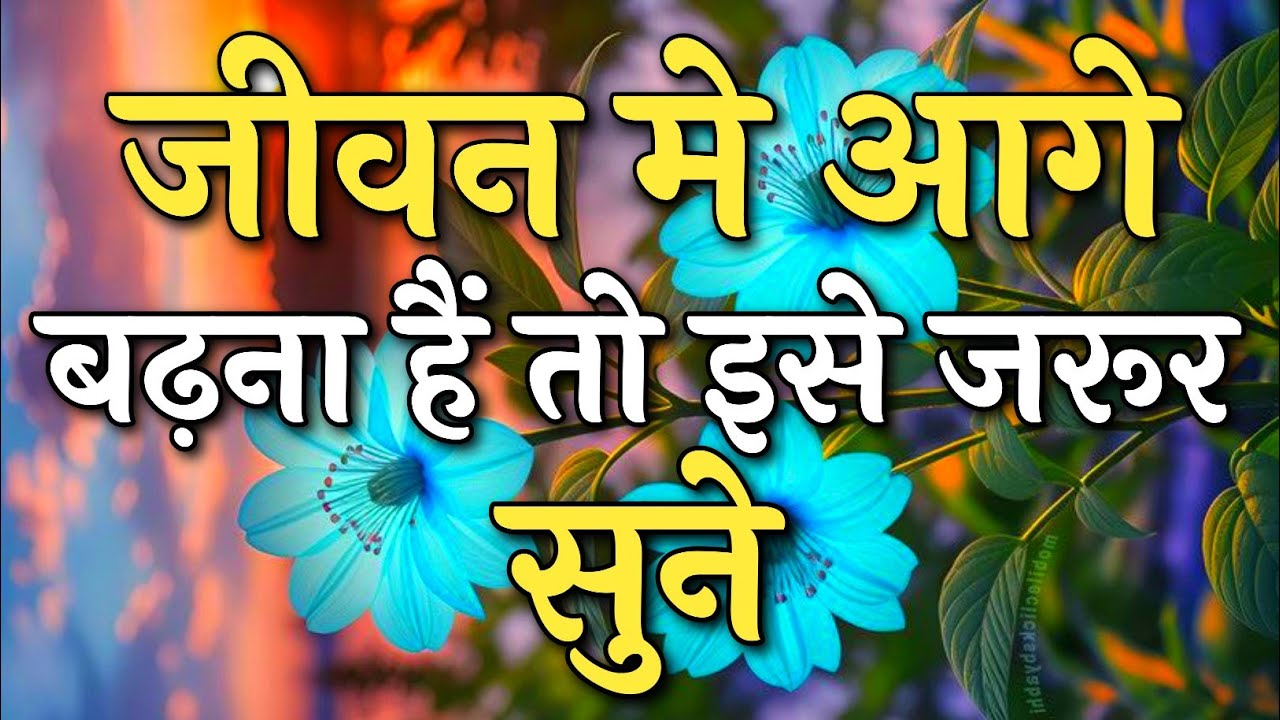 जीवन मे आगे बढ़ना है तो इसे जरूर सुने | Best Motivational Speech | #motivation