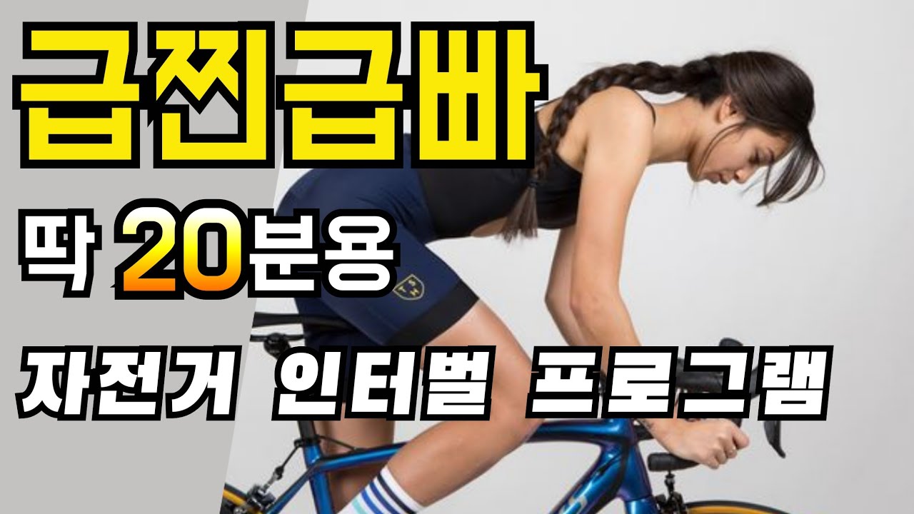 급찐급빠 딱 20분용 자전거 인터벌 프로그램 (20분용 15초 빠르게, 30초 천천히)