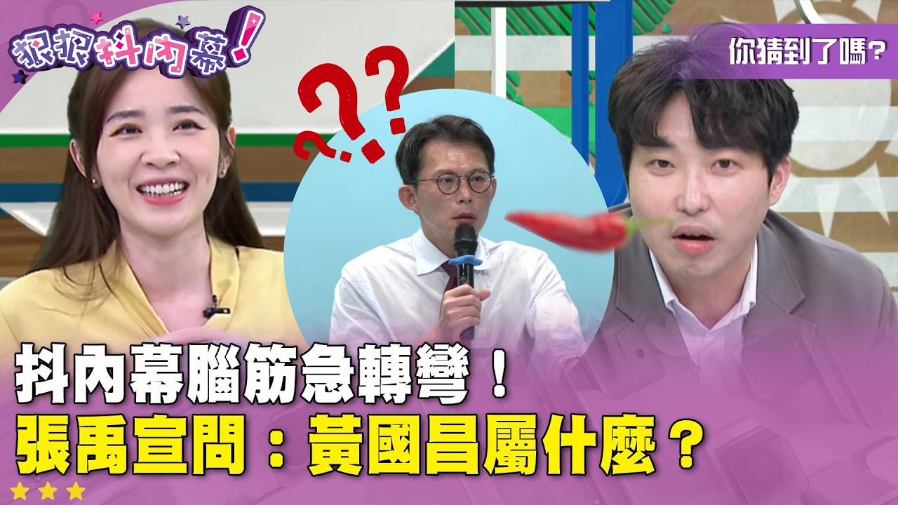 廣告時間》抖內幕腦筋急轉彎！張禹宣問：黃國昌屬什麼？