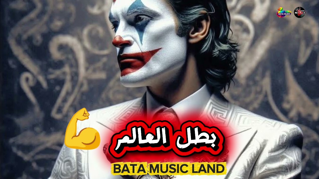  بطل العالم | مهرجان جديد هيغير مودك جديد 2026