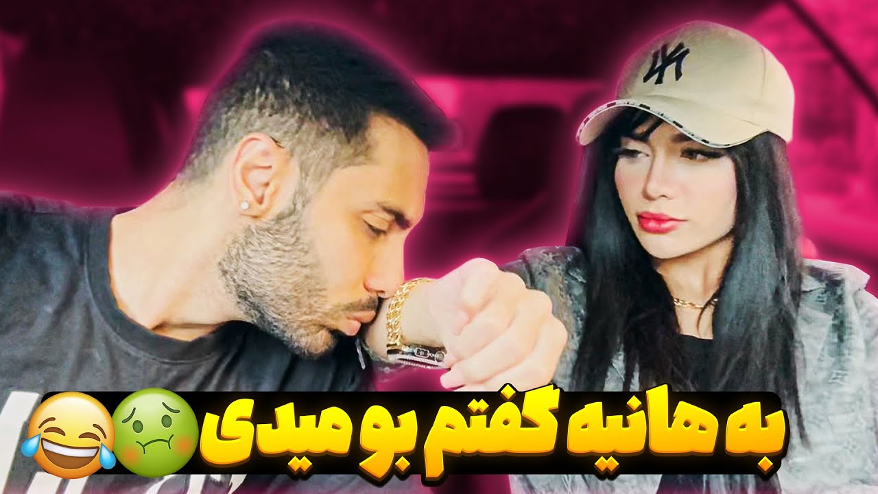 به هانیه گفتم بو میدی🤢😂