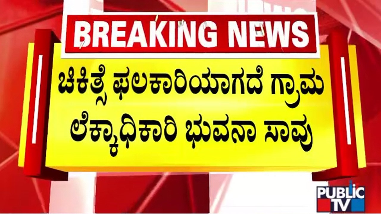 Village Accountant Bhuvana Succumbs To Injuries | Tumkur Public TV