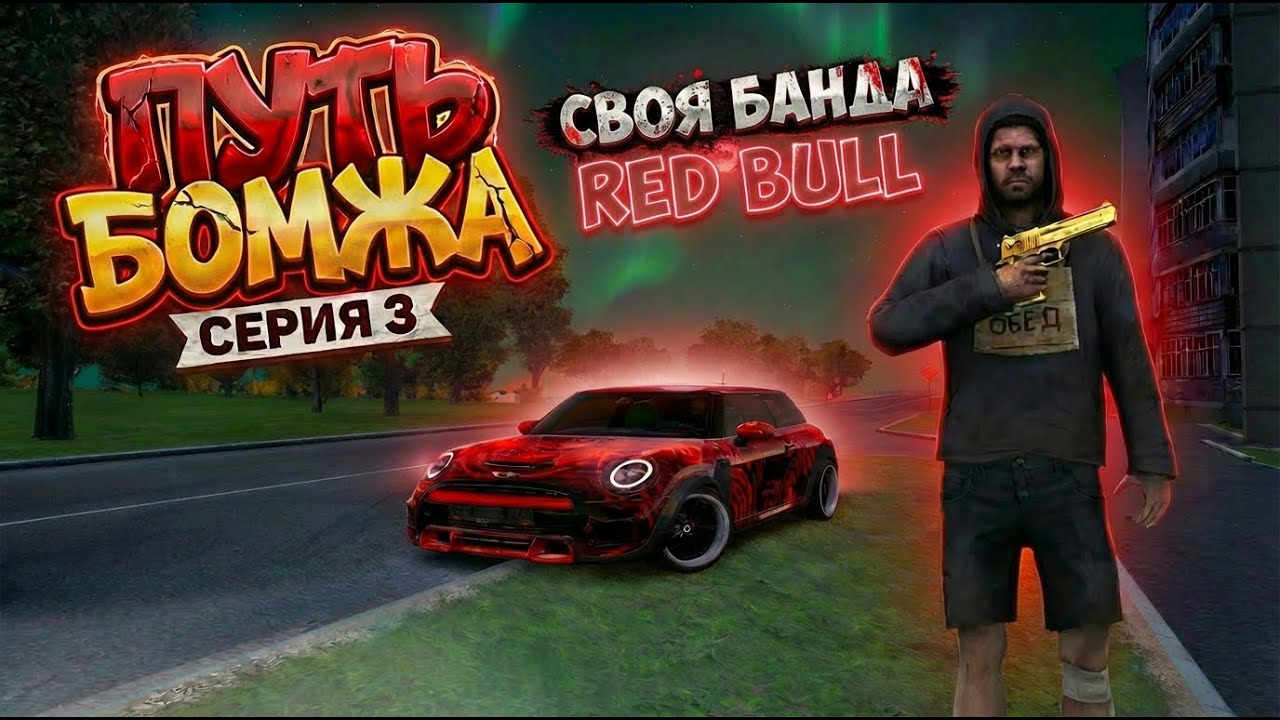 🔥 ПУТЬ БОМЖА #3 | Теперь мы БАНДА! Создал банду RED BULL на Radmir RP 🥤