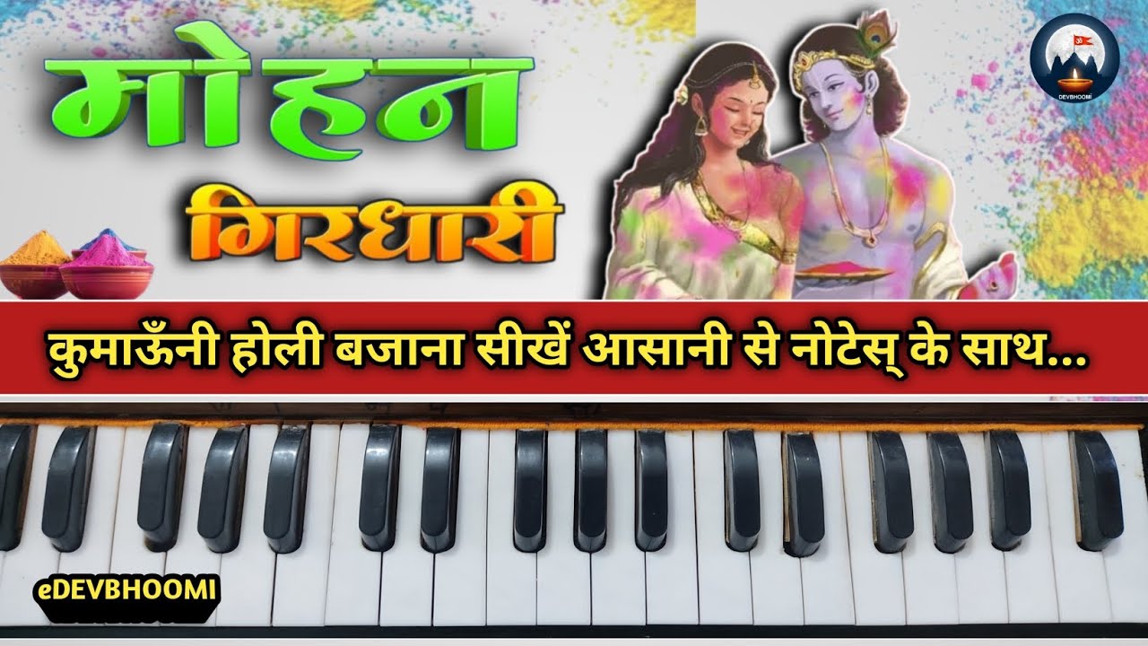 मोहन गिरधारी होली || Harmoniuam Notes || Kumauni Holi || Mohan Girdhari || eDEVBHOOMI