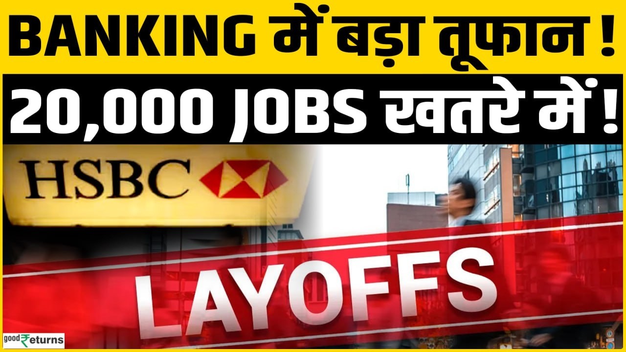 HSBC LAYOFF: Banking Sector पर AI का कहर! 20,000 JOBS पर लटक रही तलवार?