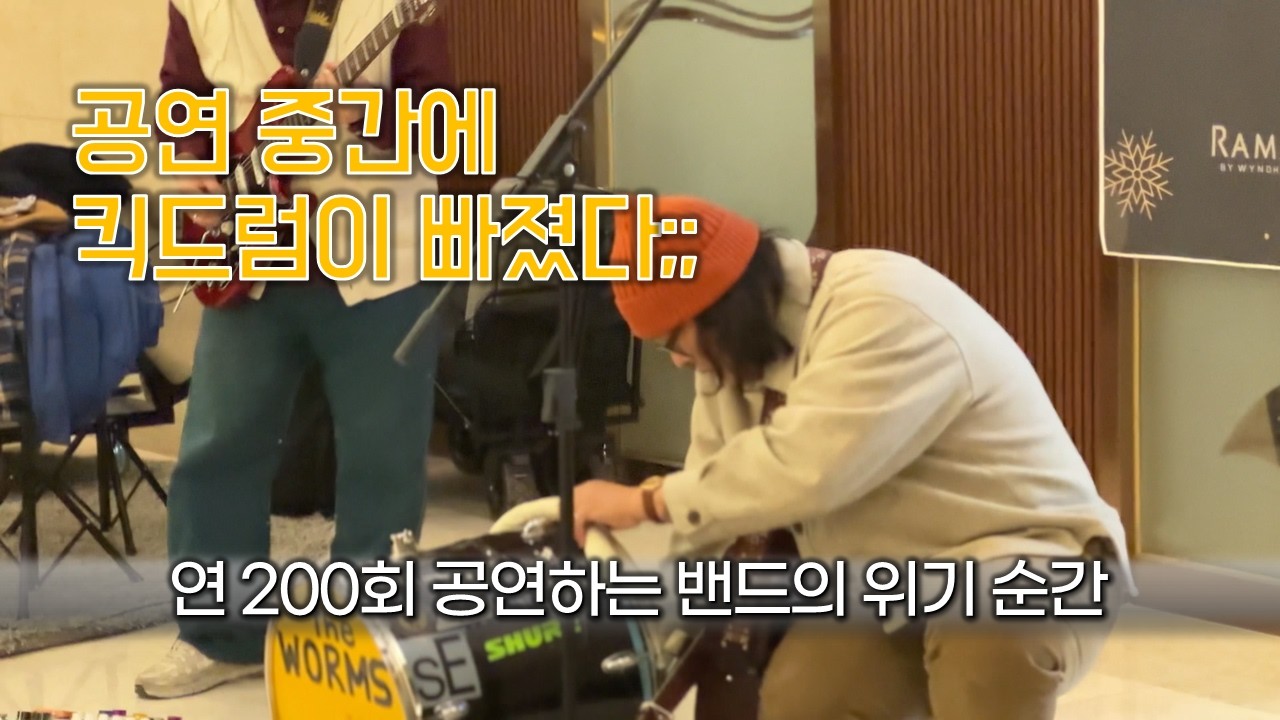 공연 도중 너무 신나게 밟은 나머지 킥드럼이 빠져버렸다;;