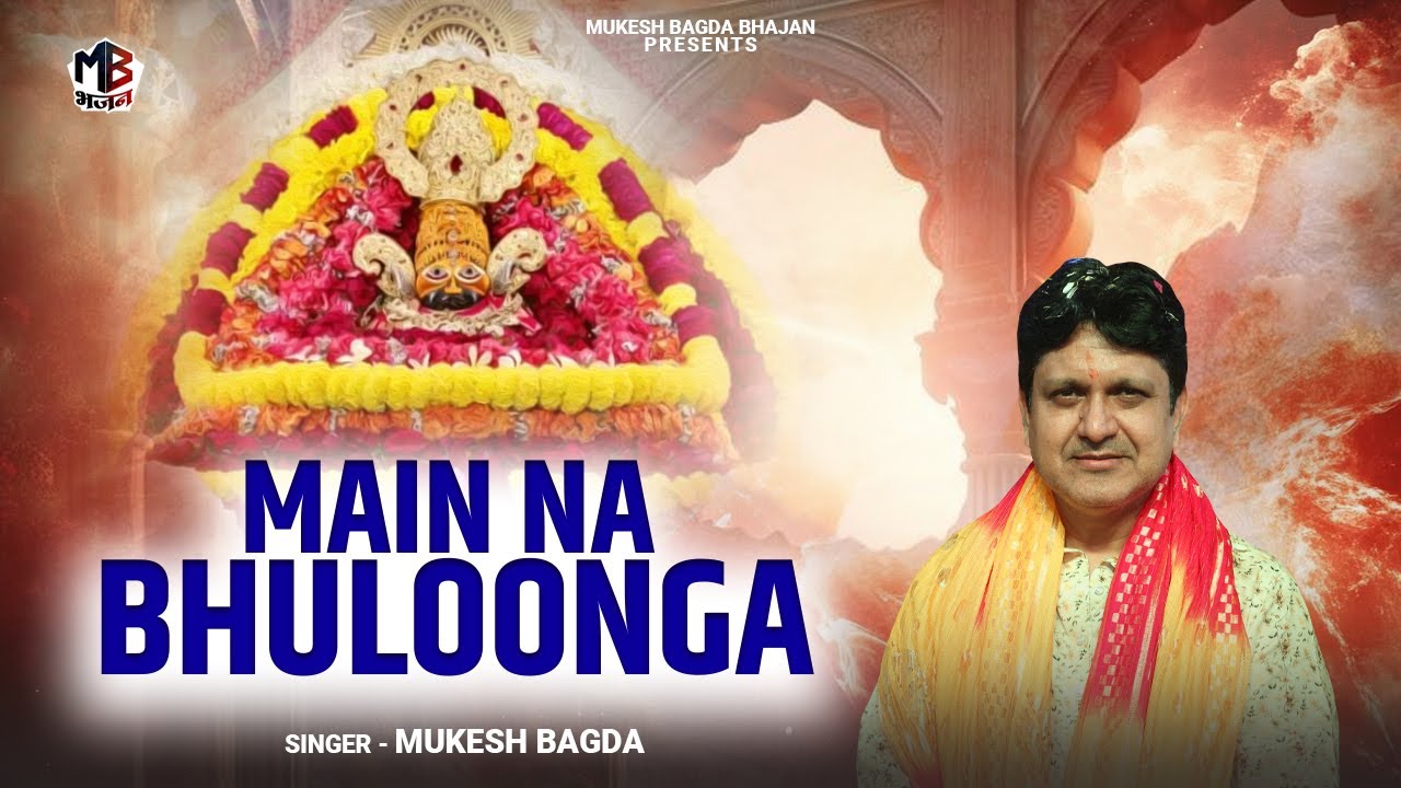 एकादशी स्पेशल श्याम भजन | मैं ना भूलूंगा | Main Na Bhuloonga | Khatu Shyam Popular Bhajan